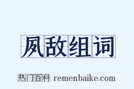 夙敌组词是什么意思的图片